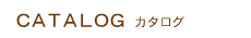 ヘアーカタログ
