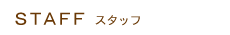 スタッフ