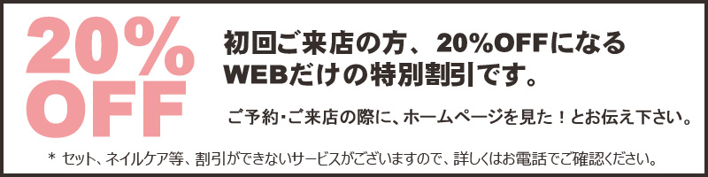 初回ご来店の方、20%OFFになるWEBだけの特別割引です。