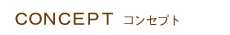コンセプト