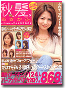 2003年秋髪