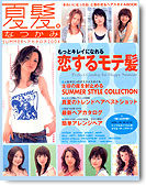 2004年夏髪